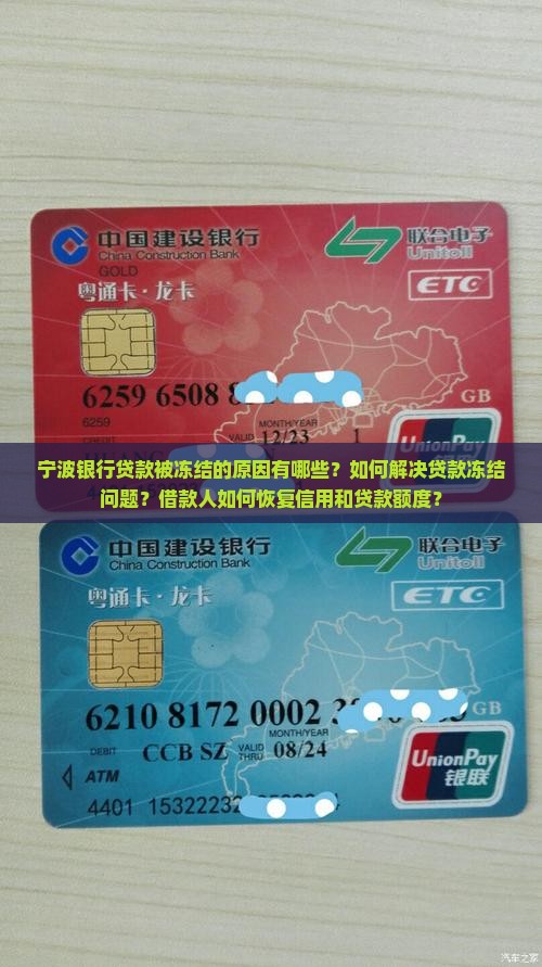 宁波银行冻结贷款