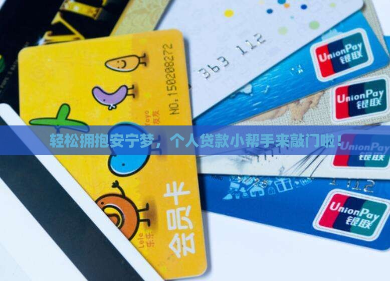 安宁个人贷款平台