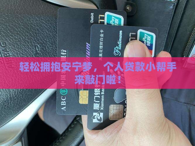 安宁个人贷款平台
