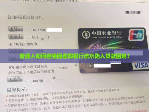 利用虚假银行流水贷款