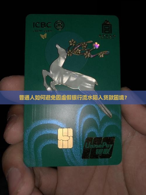 利用虚假银行流水贷款
