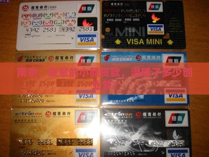 南京朱军小额贷款