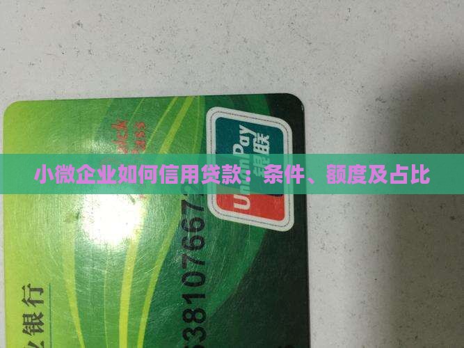 小微企业如何信用贷款