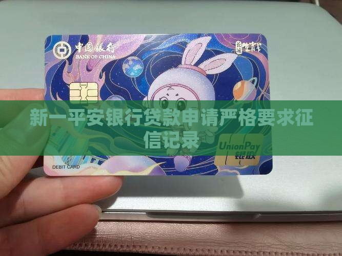 平安银行贷款需要征信