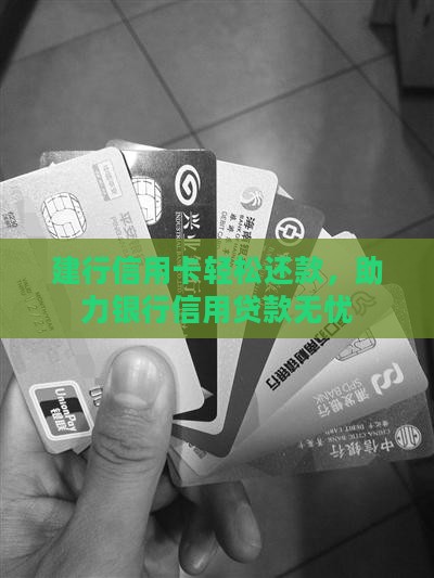 建行信用卡还建行贷款