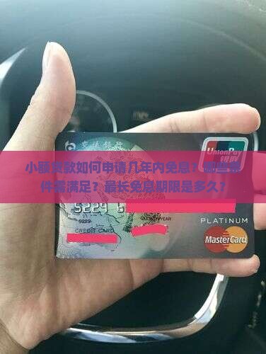 小额贷款几年内免息申请