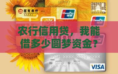农行信用贷款可贷多少钱 农行信用贷款可贷多少钱