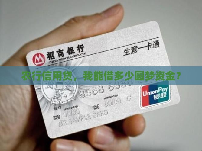 农行信用贷款可贷多少钱 农行信用贷款可贷多少钱