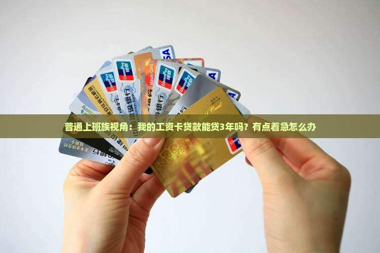 工资卡贷款能贷多久