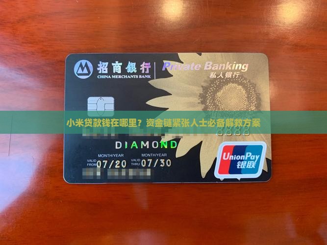 小米贷款钱在哪里 小米贷款钱在哪里