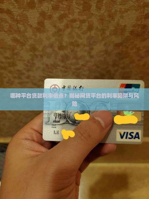 哪种平台贷款利率低点