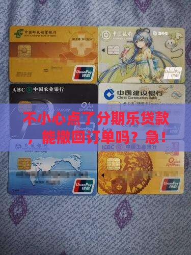 分期乐贷款订单能删除吗
