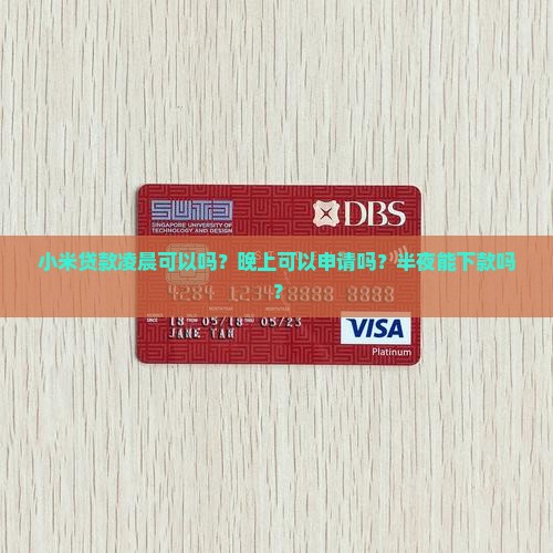 小米贷款凌晨可以吗 小米贷款凌晨可以吗