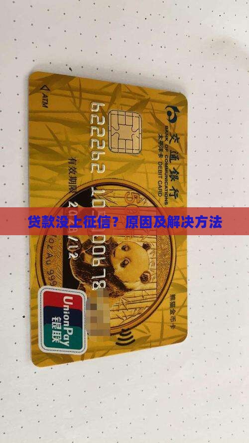 办了贷款没上征信吗