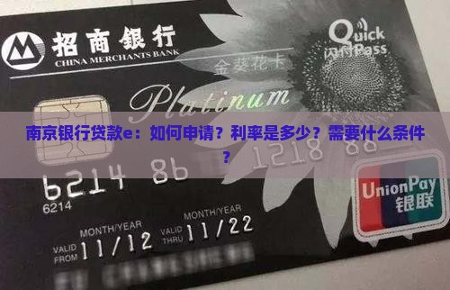 南京银行贷款e