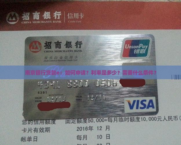南京银行贷款e