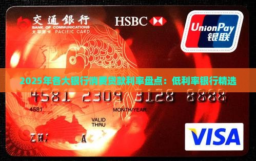 几大银行消费贷款利率低