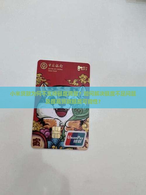 小米贷款不支持额度