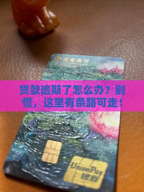 各种贷款逾期处理流程