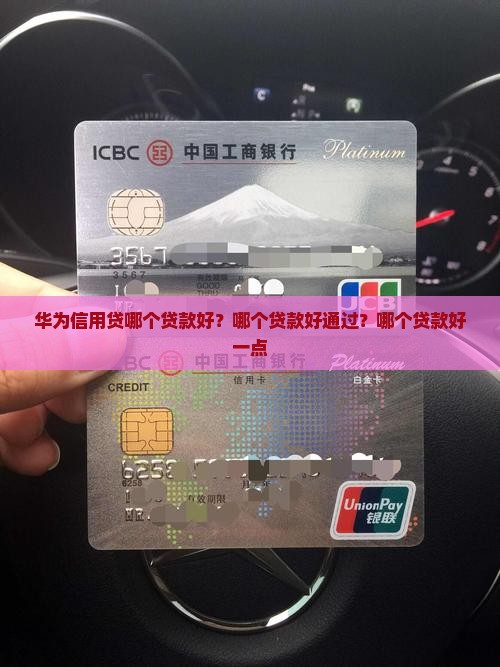 华为信用贷哪个贷款好