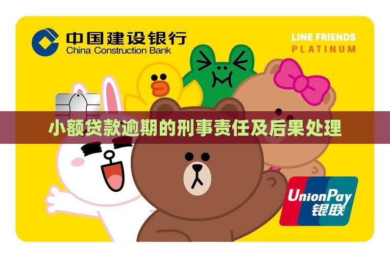 小额贷款逾期的刑事责任
