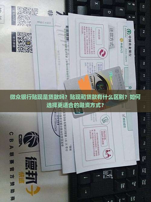 微众银行贴现是贷款吗