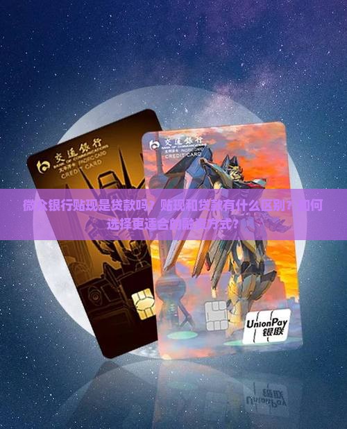 微众银行贴现是贷款吗