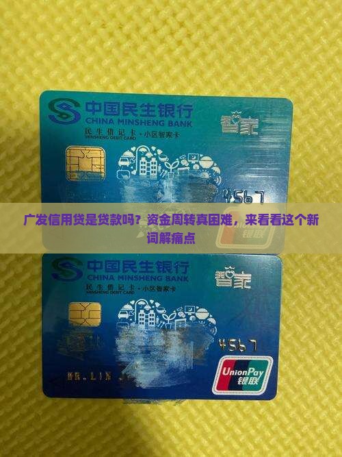 广发信用贷是贷款吗