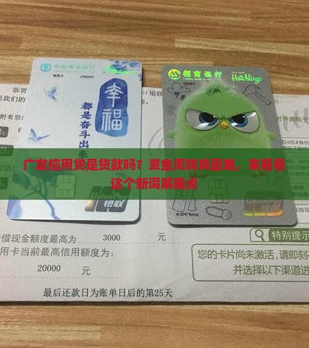 广发信用贷是贷款吗