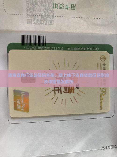 南京农商行贷款征信查花
