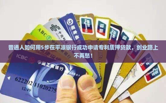 平凉银行专利质押贷款