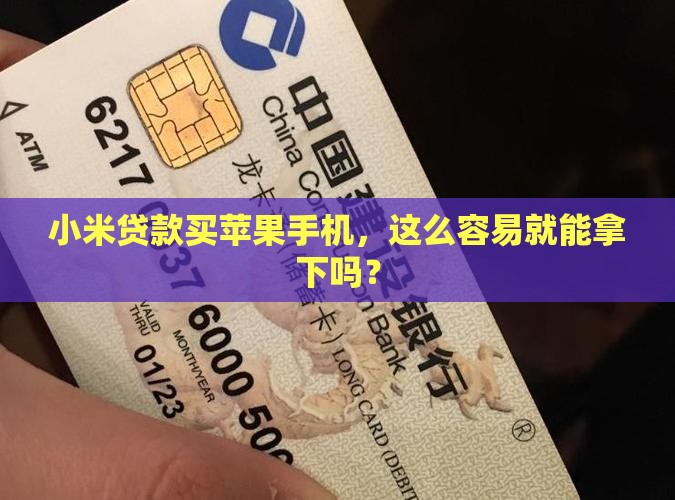 小米贷款苹果手机好下吗