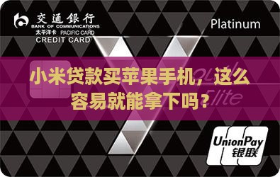 小米贷款苹果手机好下吗
