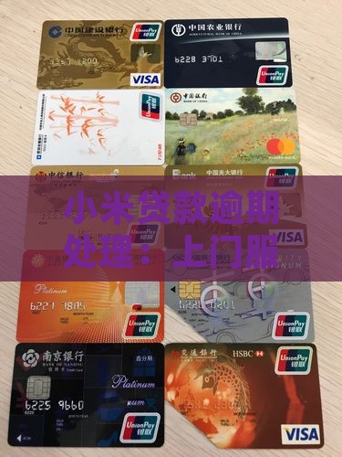 小米贷款上门服务费