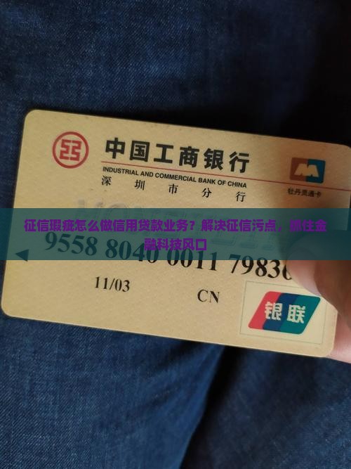 征信瑕疵怎么做信用贷款业务