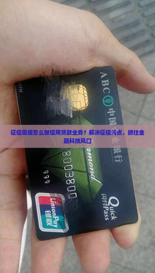 征信瑕疵怎么做信用贷款业务