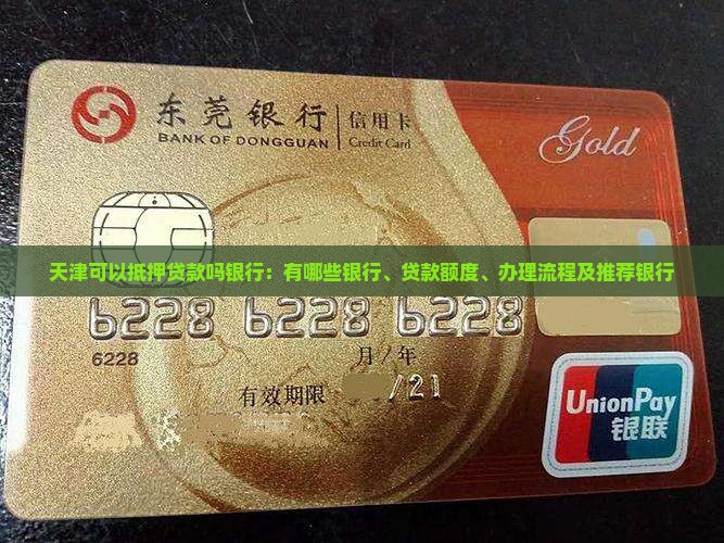 天津可以抵押贷款吗银行