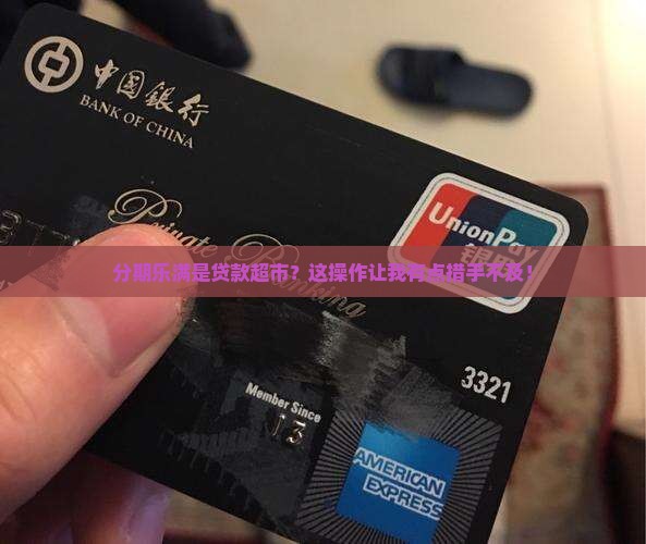 分期乐里面全是贷款超市