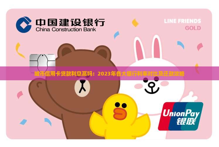 城市信用卡贷款利息高吗