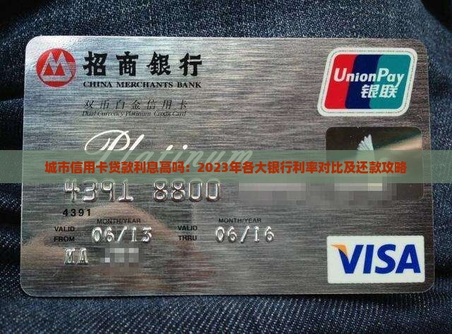 城市信用卡贷款利息高吗