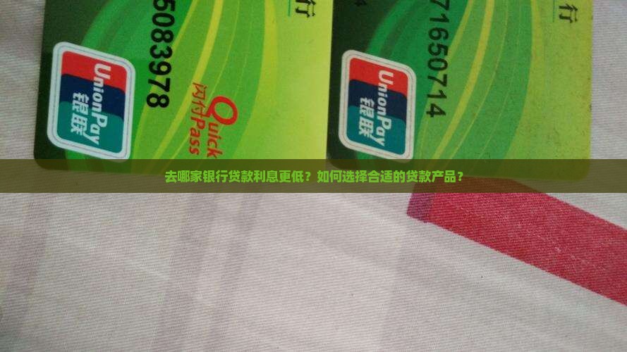 去哪家银行贷款利息少点