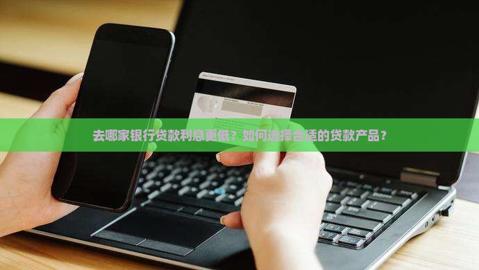 去哪家银行贷款利息少点