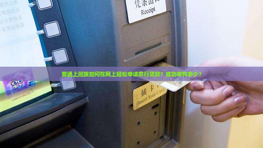 农行网上申请贷款好贷吗