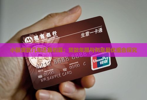 小额贷款几年还最划算 小额贷款几年还最划算
