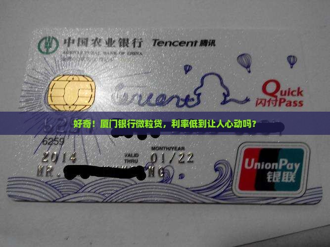 厦门银行微粒贷款利率