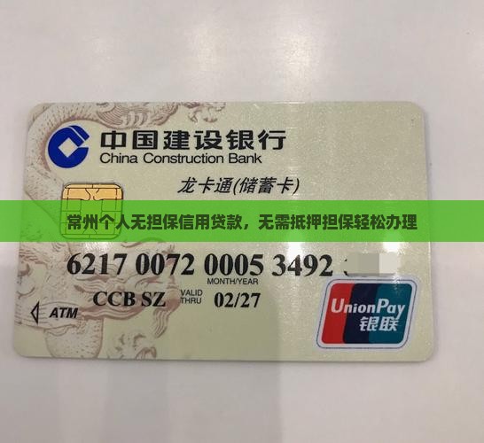 常州个人无担保信用贷款