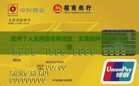 常州个人无担保信用贷款