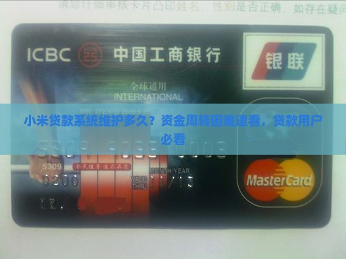 小米贷款系统维护多久