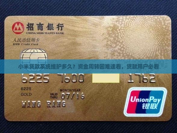 小米贷款系统维护多久
