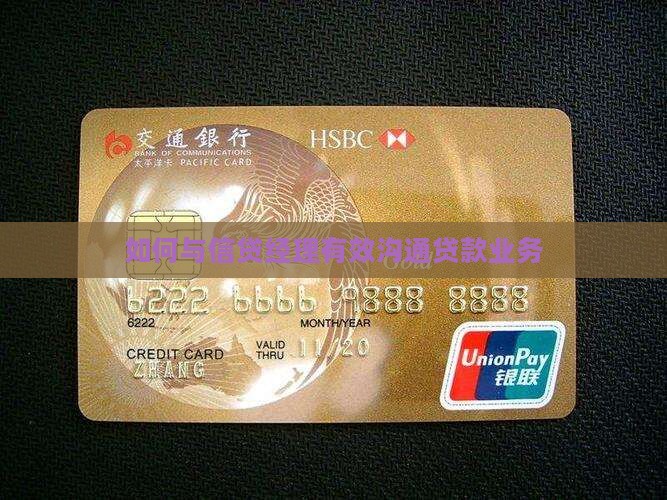 如何沟通信用贷款业务经理
